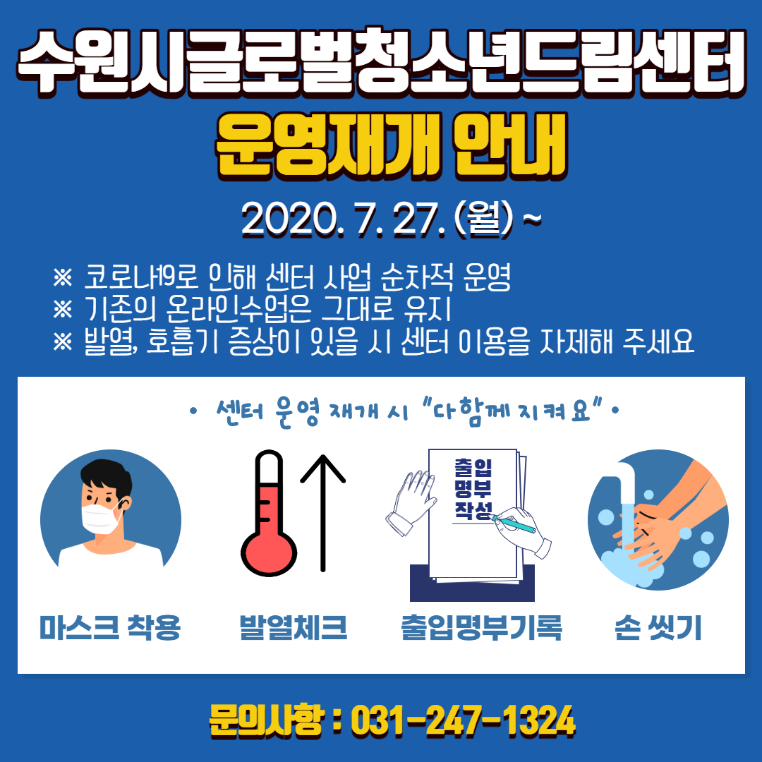 수원시글로벌청소년드림센터 운영재개 안내문 이미지1